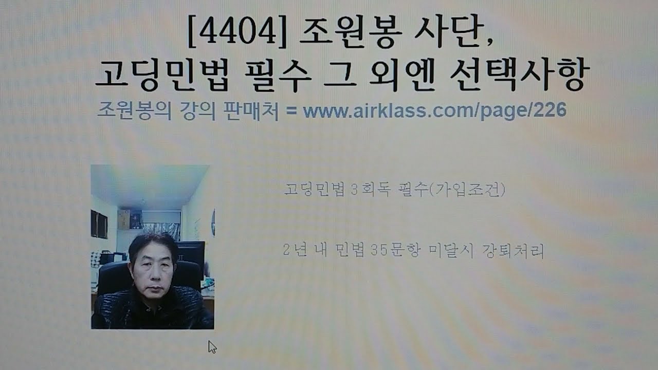 4404] 조원봉 사단, 고딩민법 필수 그 외엔 선택사항 - Youtube