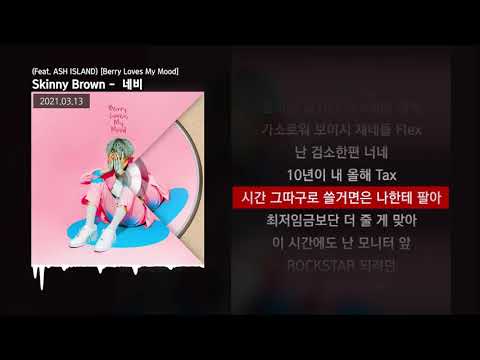 Skinny Brown - 네비 (Feat. ASH ISLAND) [Berry Loves My Mood]ㅣLyrics/가사