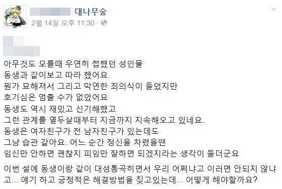 S대학교 페이스북, 충격적인 근친 고백 “친동생과 어릴 때부터…”