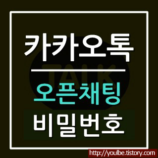 카카오톡 오픈채팅 비밀번호(참여코드) 설정하기 방법