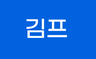 신라 골스초보미용사 92