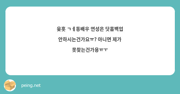 웆홋 ㄱㅔ동배우 연성은 닷홈백업 안하시는건가요ㅠ? 아니면 제가 못찾는건가용ㅠㅜ | Peing -질문함-