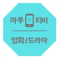 마루티비 영화, 드라마 무료보기 Apk Download 2023 - Free - 9Apps