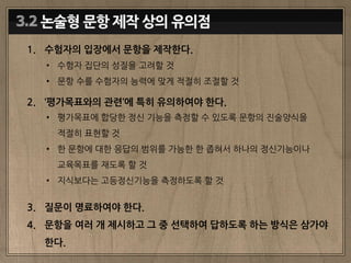 문항 제작의 기초(선택형, 서답형 문항제작) 최진경