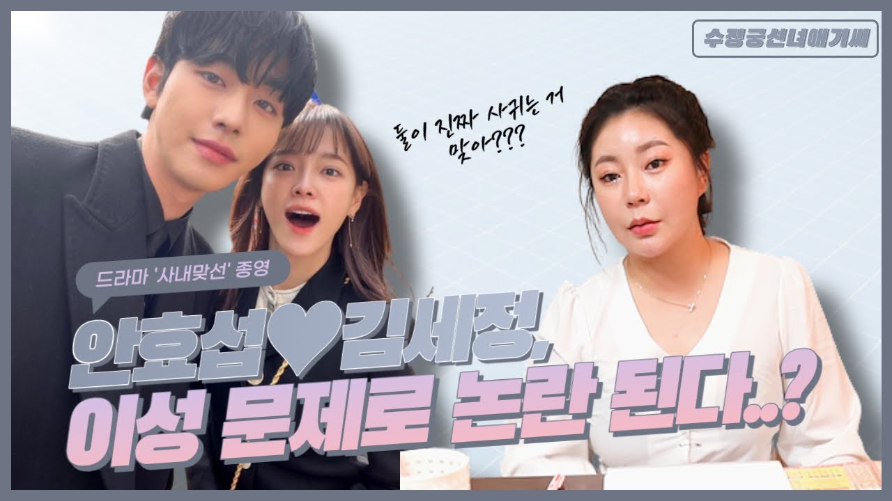 안효섭♥김세정, 이성 문제로 논란 된다?/Ahn Hyo-Seop♥Kim Se-Jeong, The Issue Of The Opposite  Sex? - Bilibili