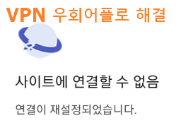 웹툰 '사이트에 연결할 수 없음' 나올 때는 Vpn 우회 어플 - 코리아 토픽