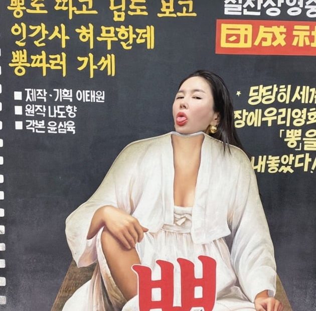 한의사♥ 장영란 성인영화 포스터에 과감한 도전…농염한 표정 Ten☆ | 텐아시아