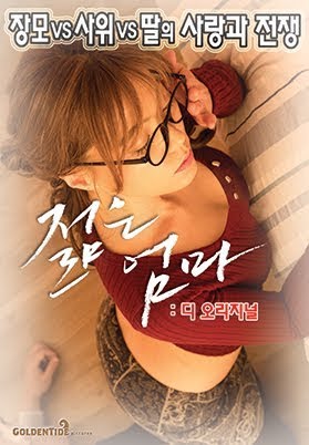 젊은엄마: 디 오리지널 - الأفلام على Google Play