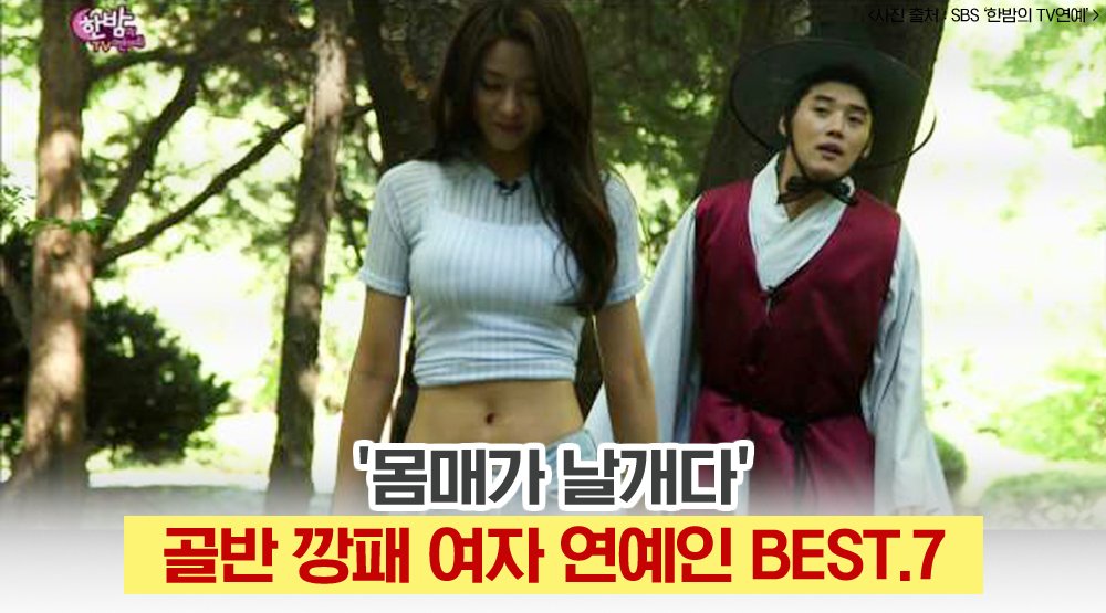 몸매가 날개다' 골반 깡패라 불리는 여자 연예인 Best.7 - 치어풀24