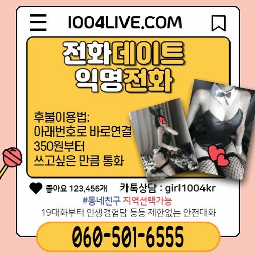 Stream 【#커넥팅 19대화】O6O―5O1―6555 (#익명전화) #야한게임사이트 #인스타녀 #인스타녀실물 #핑두 #핑보 #야한소설제공닷컴  #야한여자사진 #야한웹툰무료 By 폰섹O6O-5O1-6555폰팅지역친구 | Listen Online For Free On  Soundcloud