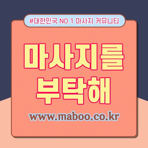 분당 스웨디시 진짜 이런 힐링이 또 없어요!! - 마사지를 부탁해/마부/Maboo/건마 후기/마사지 후기 : 네이버 블로그