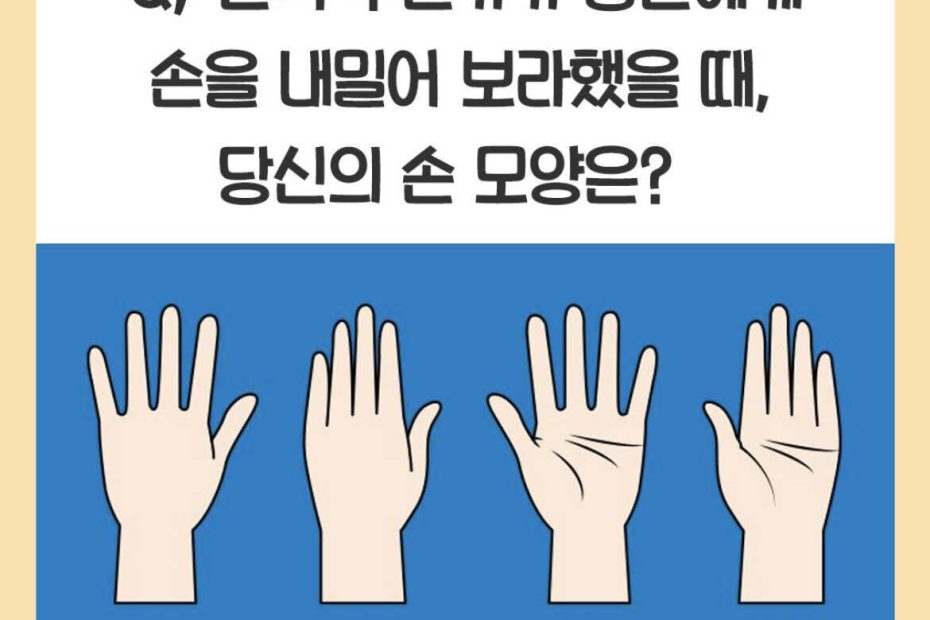 블라인드 | 블라블라: 손내미는 모양 심리테스트