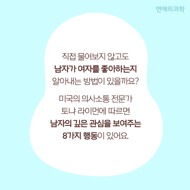 남자가 관심 있을 때 하는 무의식적 행동 8 | 연애의 과학