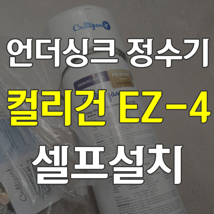 언더싱크 정수기 컬리건 쿨리건 Culligan Ic-Ez-4 Ez-Change 셀프 설치