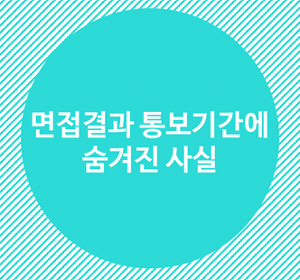 면접 후 일주일째 무소식. 떨어진걸까?