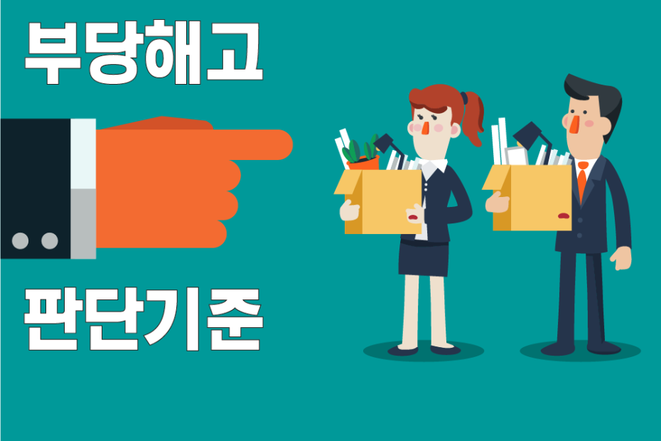 부당해고의 판단기준