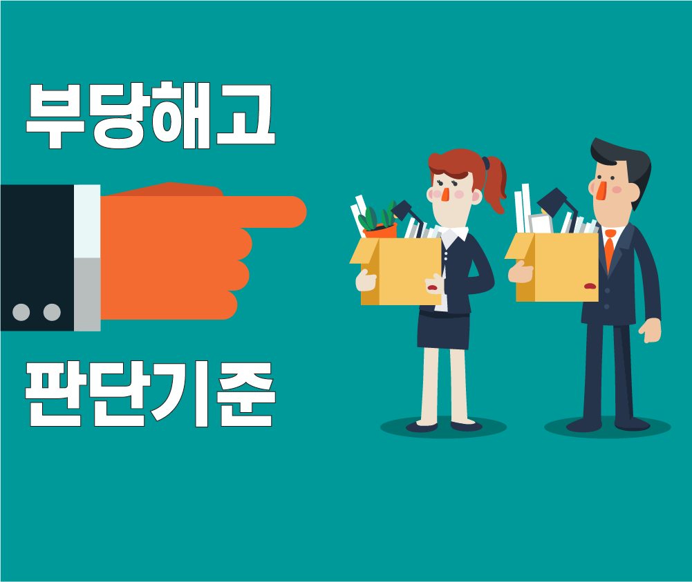 부당해고의 판단기준