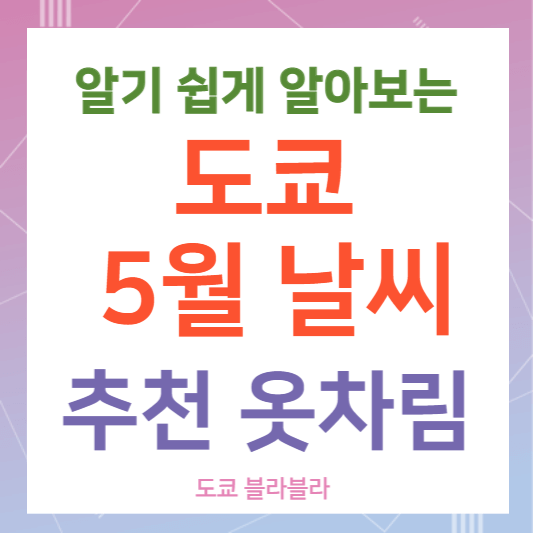 일본 도쿄 5월 날씨? 상세 날씨 정보와 추천 옷차림까지 빠르게 확인