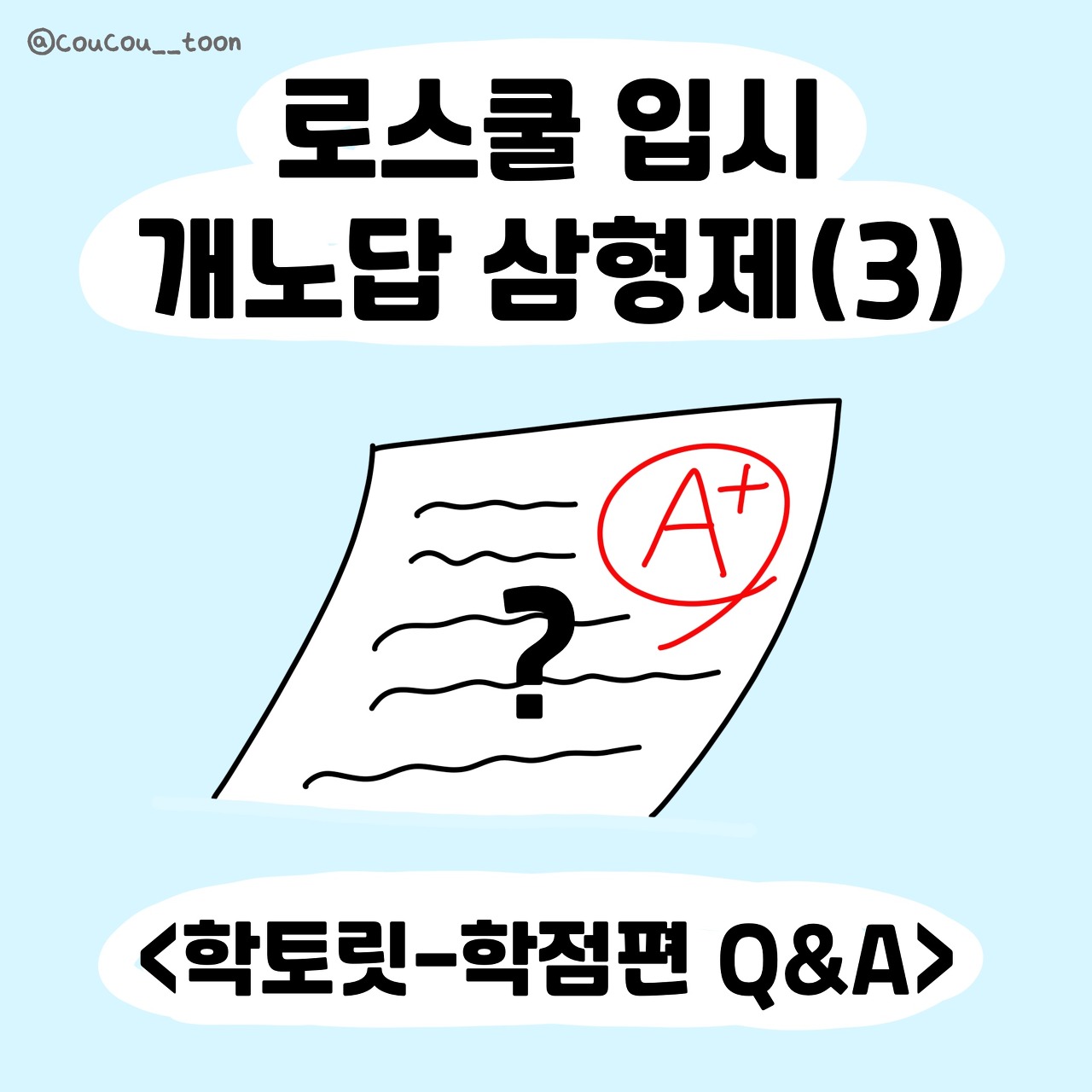 5화. 로스쿨 입시 개노답 삼형제(3) Q&A