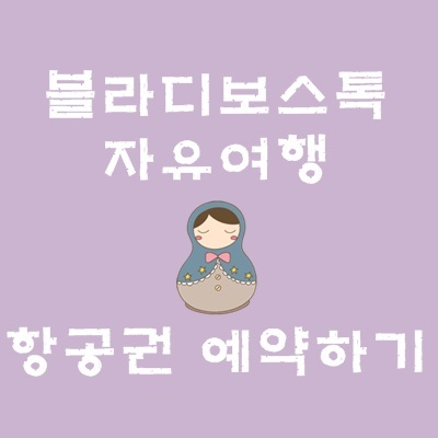 블라디보스톡 항공권 가격, 시간대 찾아보기 - 여행준비1