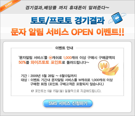 문자알림서비스 Open 이벤트!!(기간연장) :: 와이즈토토