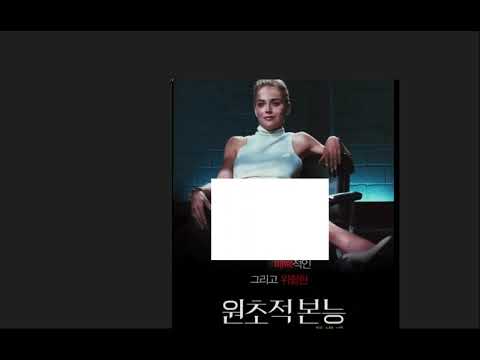 원초적 본능 감독 판 다시 보기 Mp3