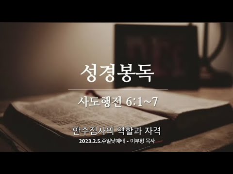 안수집사의 역할과 자격(사도행전 6:1~7)-2023.2.5/고양제일교회 주일낮예배 - Youtube