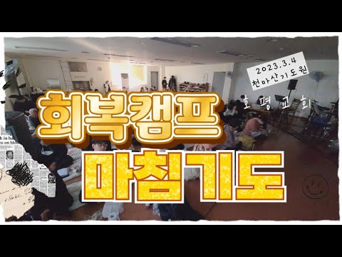 천마산 기도회 마무리 기도 - Youtube