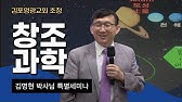 하나님의 천지창조 (김명현 교수 - Kosta Malaysia 2020) - Youtube