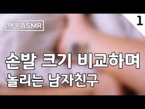 남자 Asmr / 손발 크기 비교하며 놀리는 남자친구 - Youtube