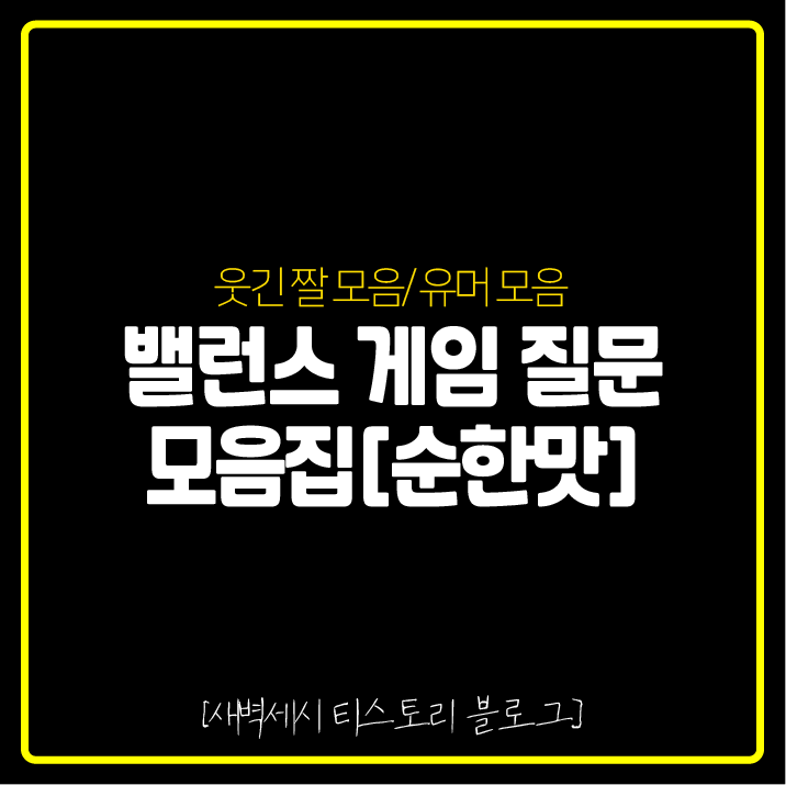 밸런스 게임 질문 모음 [신박한 질문 모음]