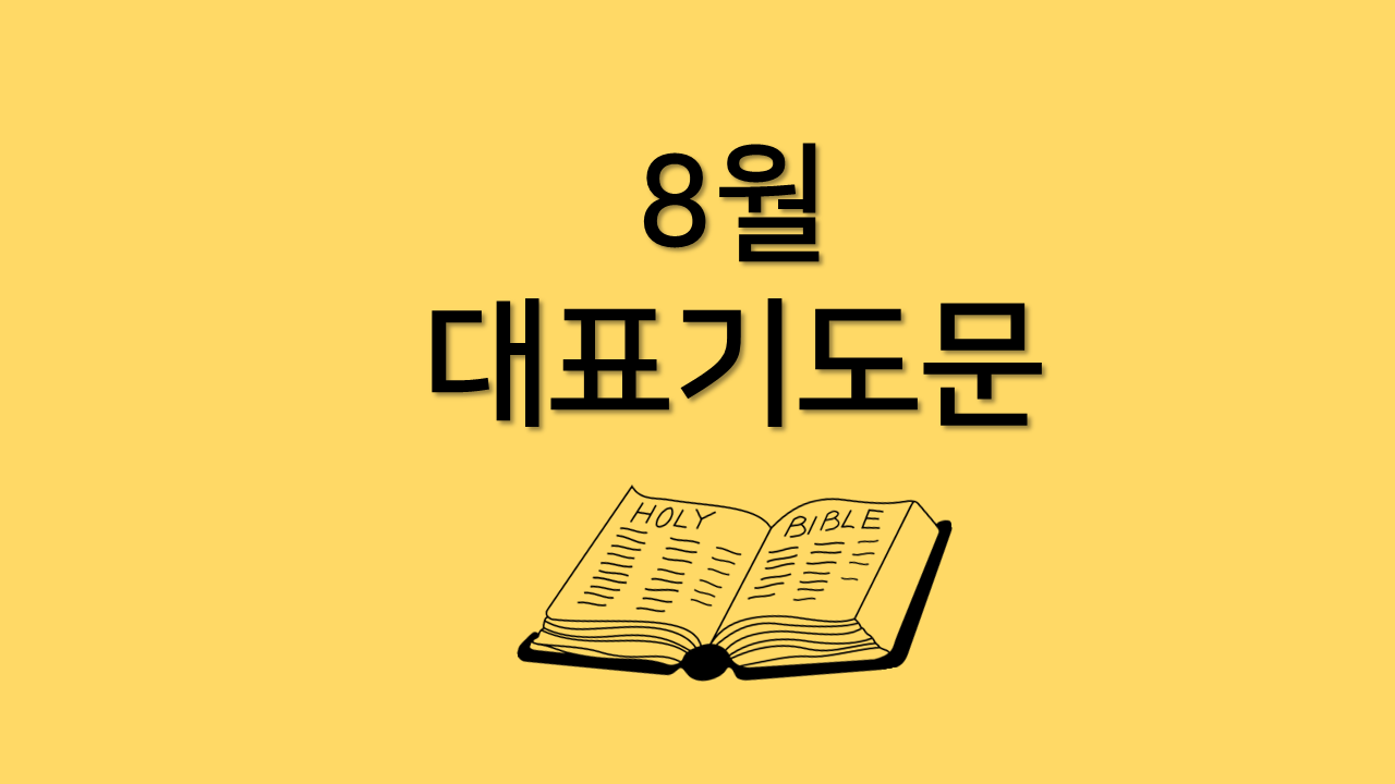 2022년 8월 셋째 주 대표기도문