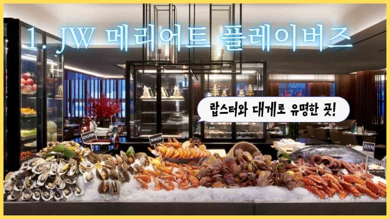 서울 호텔 뷔페 추천 순위 Best 8 (Feat. 2022년 가격, 할인)
