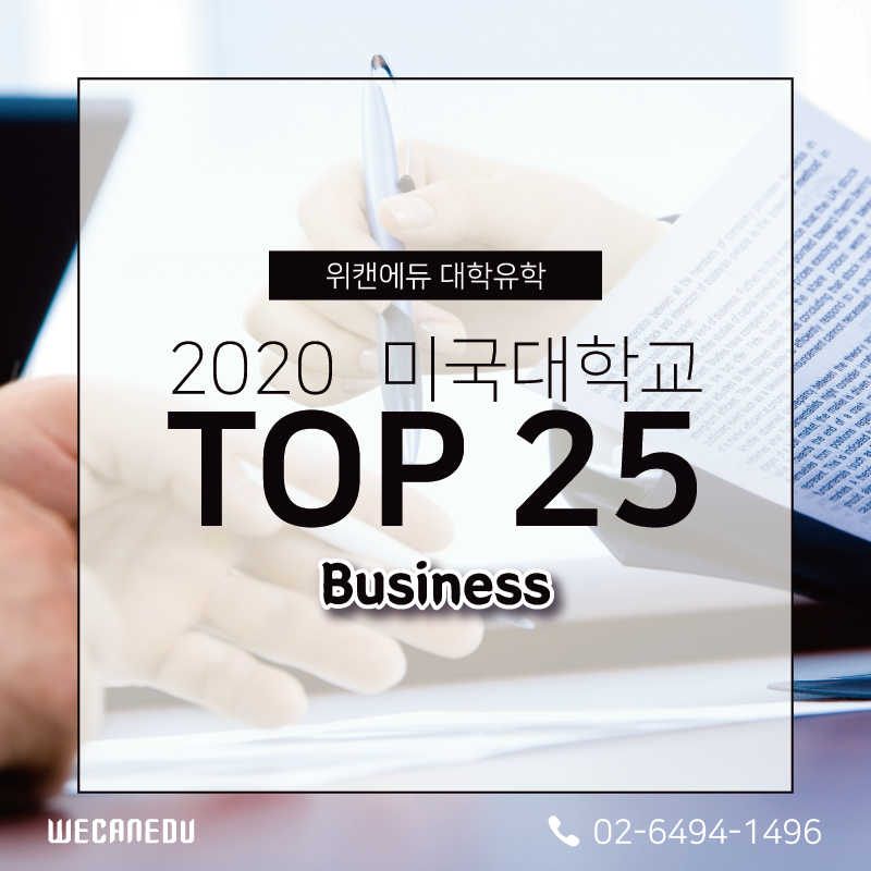 대학순위] 2020 전공별 미국 대학 순위 / 경영 (Business) 대학 Top 25