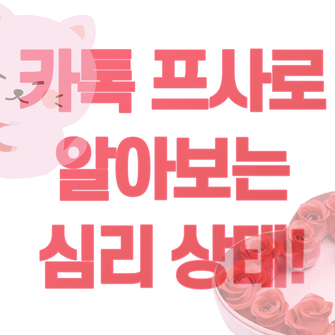 카톡 프사로 알아보는 심리상태!