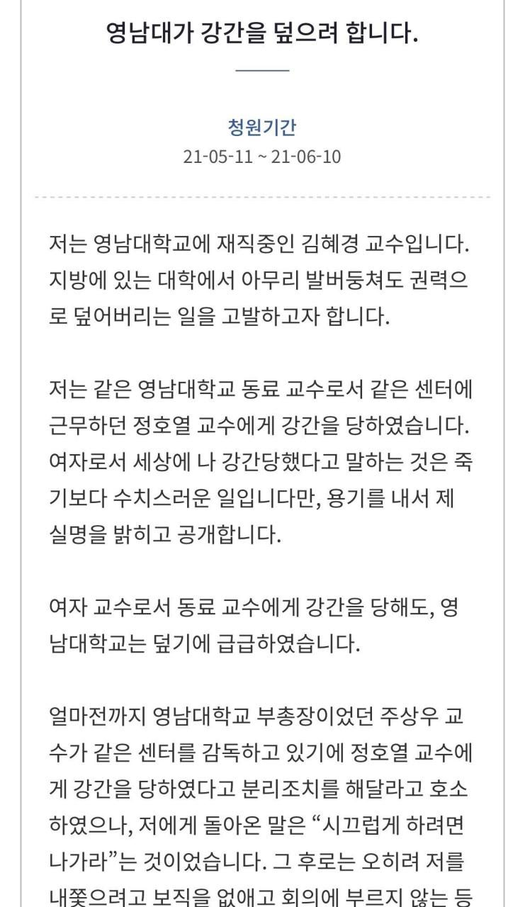 영남대 교수 강간사건 청원