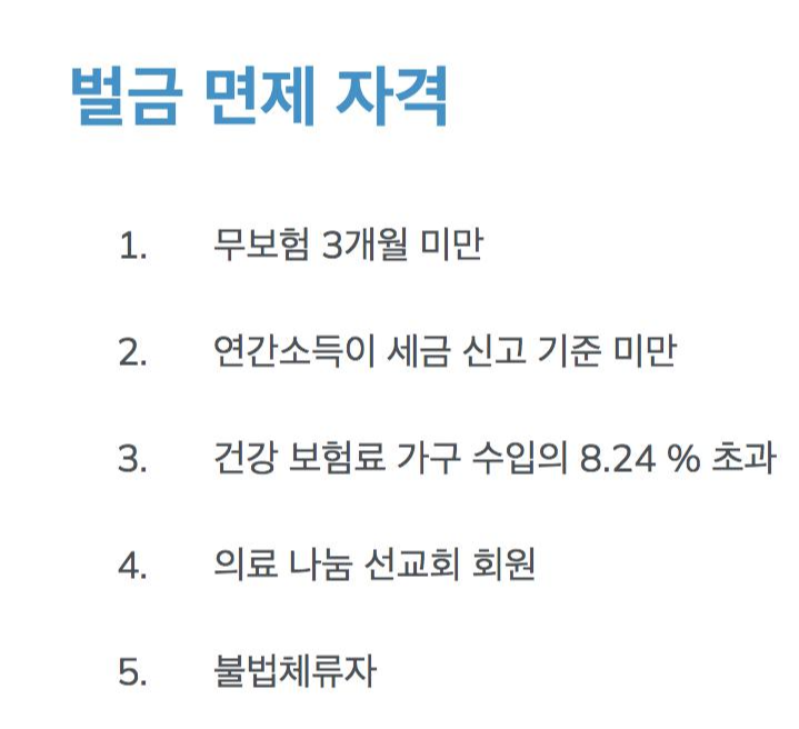 미국에서 보험이 없을 경우 벌금 면제 받을 수 있는 기독의료상조회