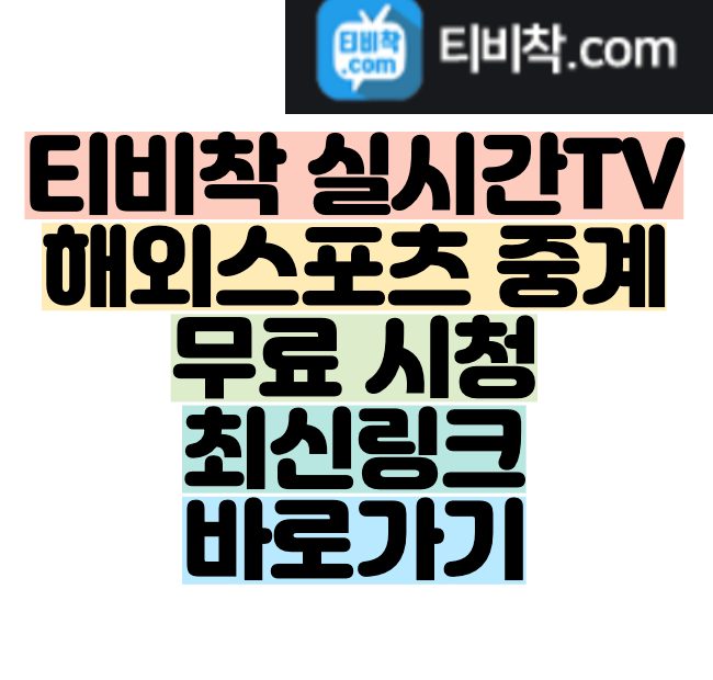 티비착 실시간Tv 해외스포츠 중계 무료 시청 최신링크 바로가기