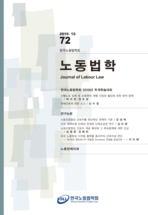 노동법학 제72호 - 한국노동법학회 논문 : 학술저널 - Dbpia