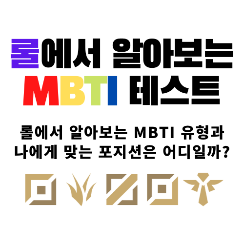 롤에서 알아보는 Mbti 유형 - 나에게 맞는 포지션은?