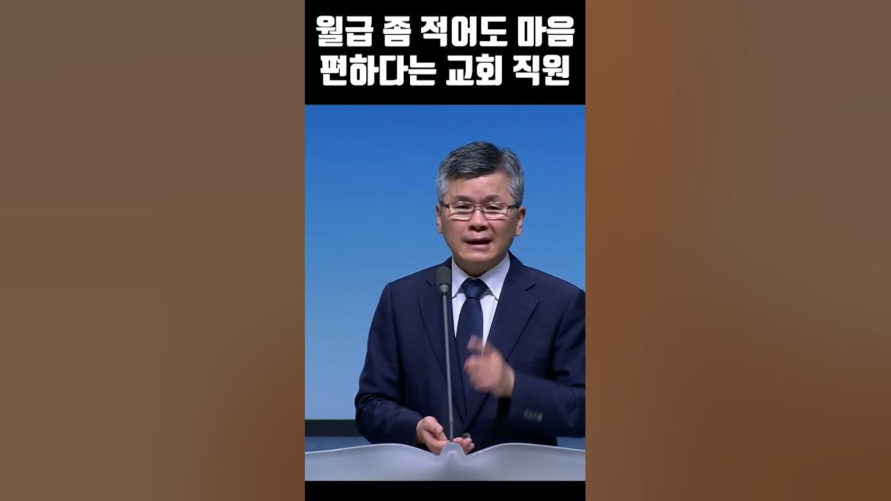 ♨핫클립♨[이슈] (자막)분당우리교회 이찬수 목사_월급 좀 적어도 마음 편하다는 교회 직원 #탐심 #이찬수목사명설교 #Shorts -  Youtube