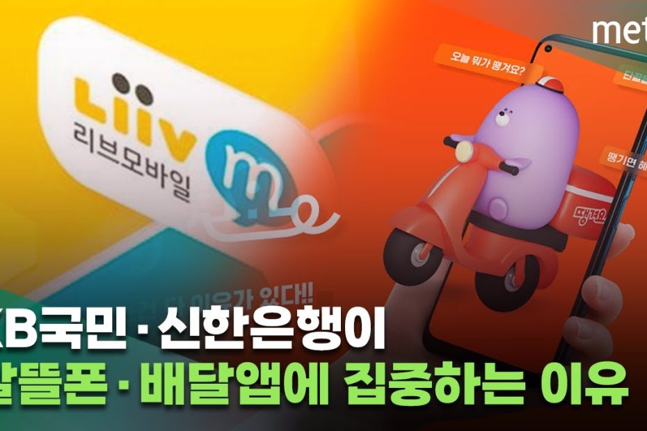 Kb국민·신한은행이 알뜰폰'Liivm' ·배달앱 '땡겨요'에 집중하는 이유는?