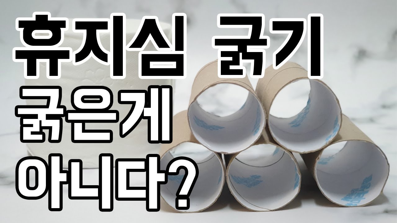 휴지심 굵기? 이제는 Ooo굵기로 하자! - Youtube