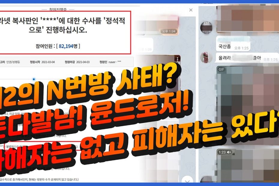 제2의 N번방 사태? 가해자는 없지만 피해자는 남아있습니다. - Youtube