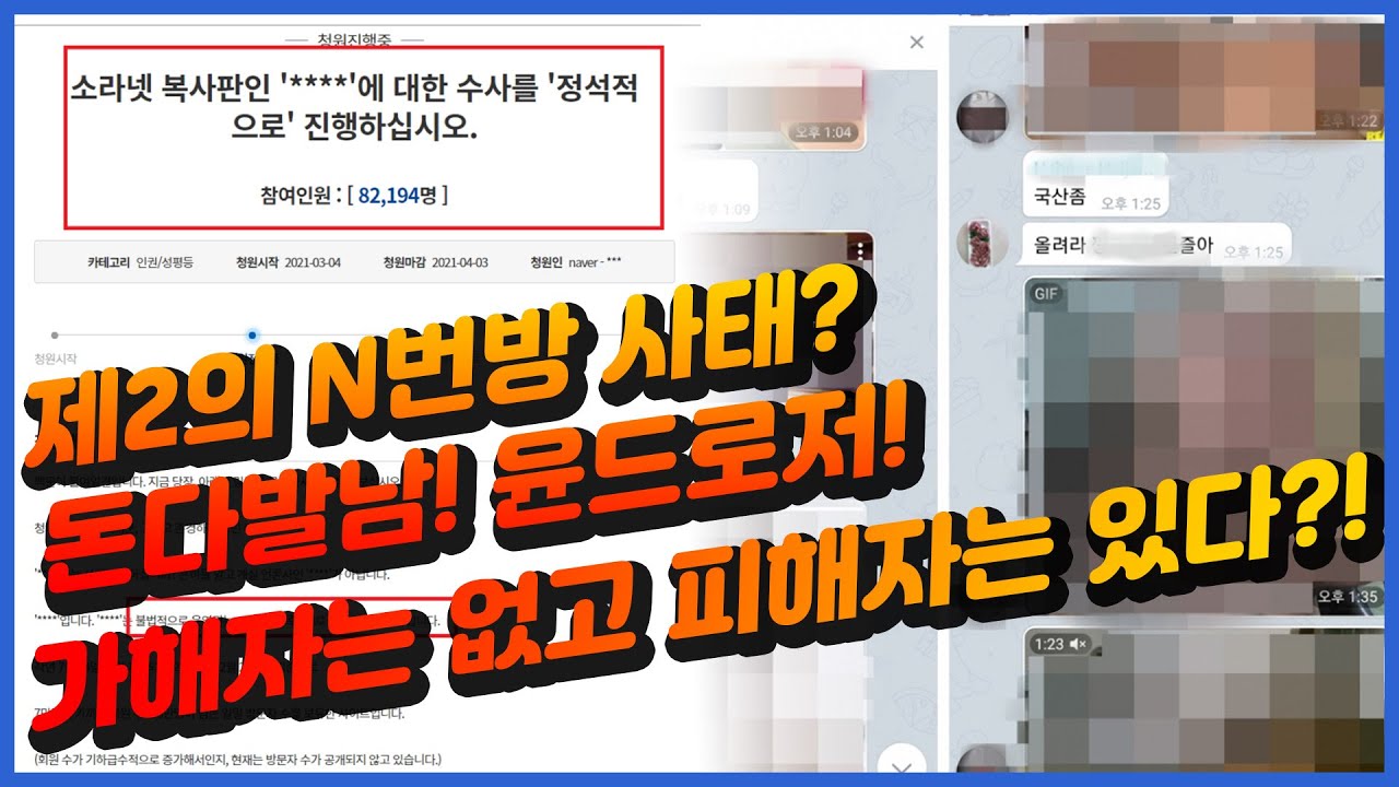 제2의 N번방 사태? 가해자는 없지만 피해자는 남아있습니다. - Youtube