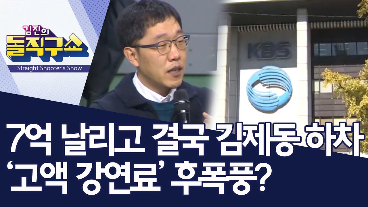 핫플]7억 날리고 결국 김제동 하차…'고액 강연료' 후폭풍? | 김진의 돌직구쇼 - Youtube