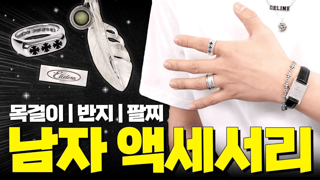 내돈내산 남성 주얼리 가성비~가심비 가격대별 모음집! 💍 목걸이 | 반지 | 팔찌 【쇼핑디렉터】 - Youtube