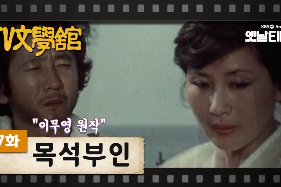 Tv문학관] 47화 목석부인 | An Insensible Widow (1982/06/26) - Youtube