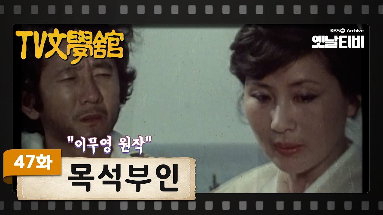 Tv문학관] 47화 목석부인 | An Insensible Widow (1982/06/26) - Youtube