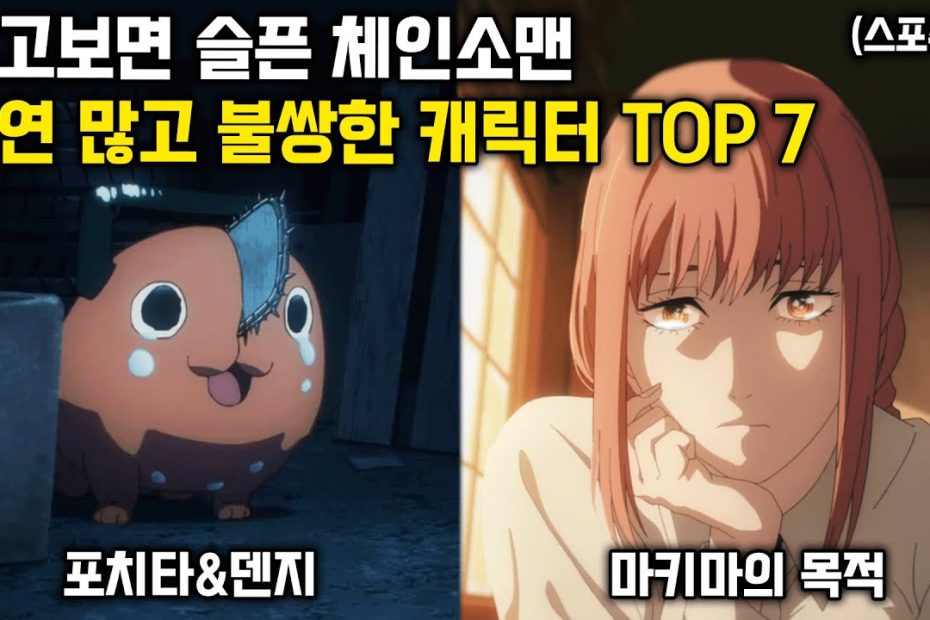 체인소맨에서 가장 불쌍한 사연을 가진 캐릭터 Top 7(스포주의) - Youtube